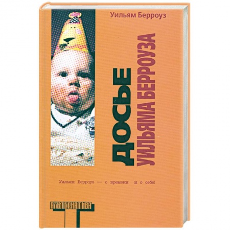 Книги, книга Досье Уильяма Берроуза