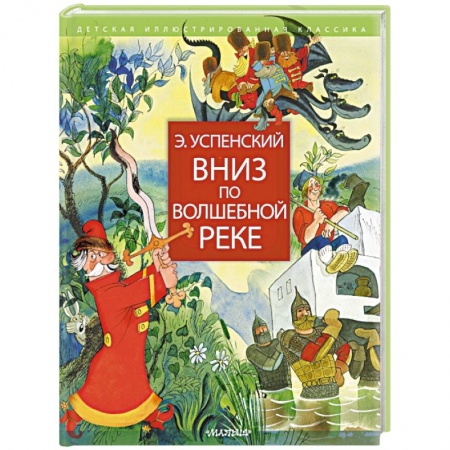 Сказки, книга Вниз по волшебной реке