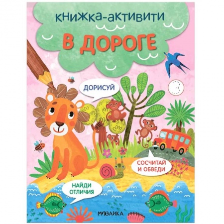 Досуг, творчество и кулинария, книга Книжка-активити 'В дороге'