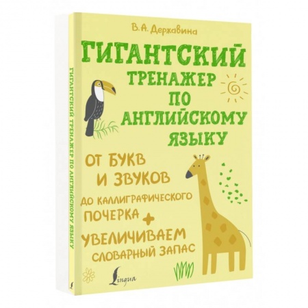 Детям. Школьникам. Студентам, книга Гигантский тренажер по английскому языку. От букв и звуков до каллиграфического почерка