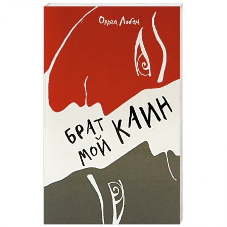 Книги, книга Брат мой Каин