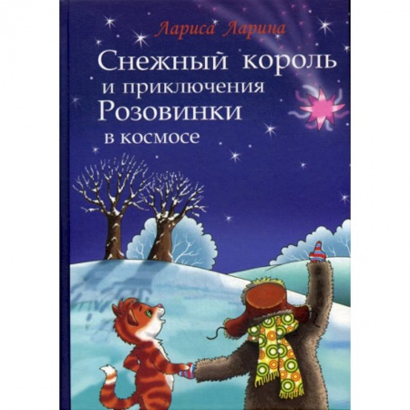 Классика, современная литература, книга Снежный король и приключения Розовинки в космосе