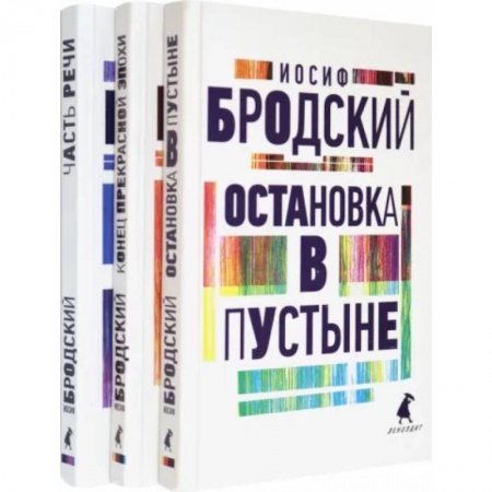 Классика, современная литература, книга Иосиф Бродский. Три первые книги стихов. Комплект из 3-х книг