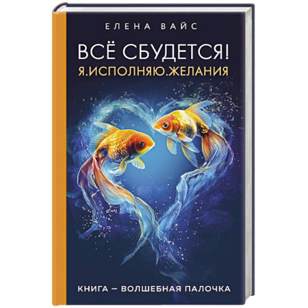 Эзотерические учения, книга Всё сбудется! Я. Исполняю. Желания