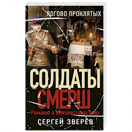 Детективы, триллеры, книга Логово проклятых