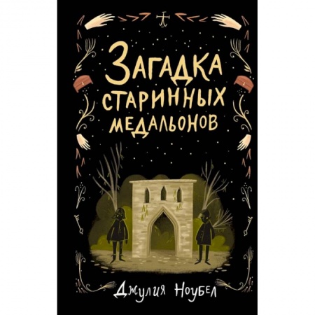 Проза для детей, книга Загадка старинных медальонов