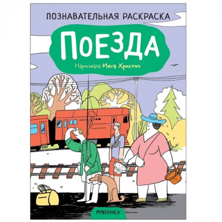 Книги для дошкольников (4-6 лет), книга Поезда