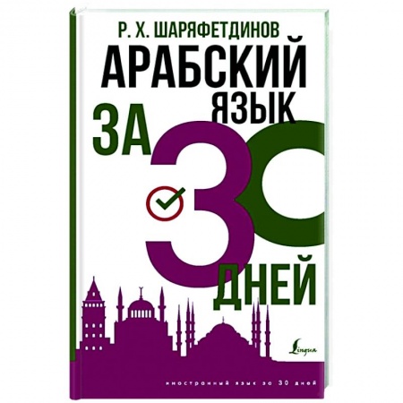 Изучение языков, книга Арабский язык за 30 дней