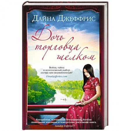 Любовный роман, книга Дочь торговца шелком