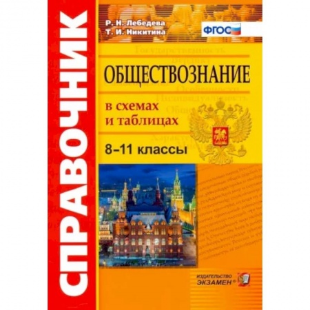 Школьникам и абитуриентам, книга Обществознание 8-11кл. В схемах и таблицах