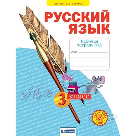 Школьникам и абитуриентам, книга Русский язык. 3 класс. Рабочая тетрадь. В 4-х частях. Часть 3. ФГОС