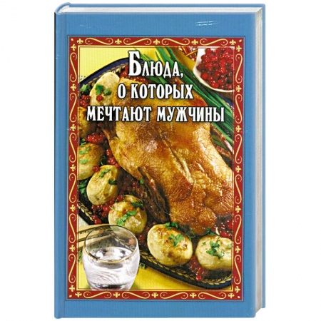 Книги, книга Блюда, о которых мечтают мужчины