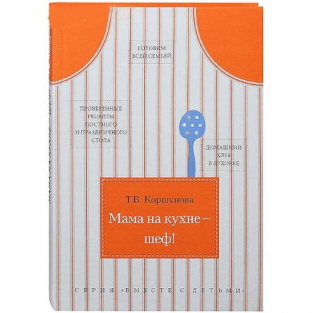 Книги, книга Мама на кухне-шеф!