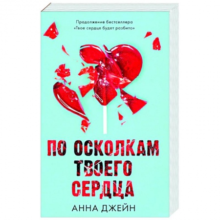 Любовный роман, книга По осколкам твоего сердца