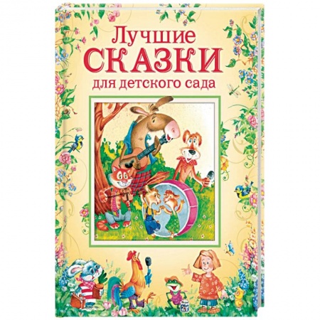 Сказки, книга Лучшие сказки для детского сада