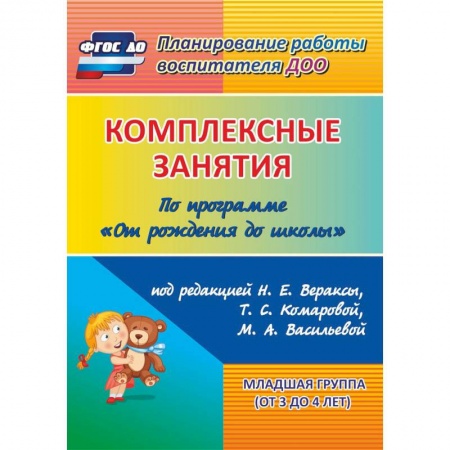 Учителям, педагогам, воспитателям, книга Комплексные занятия по программе 'От рождения до школы'. Младшая группа (от 3 до 4 лет) ФГОС ДО