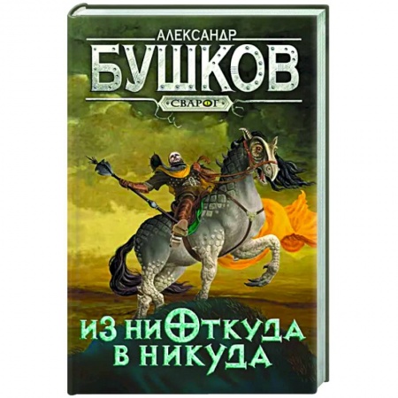 Фантастика, фэнтези, книга Сварог. Из ниоткуда в никуда
