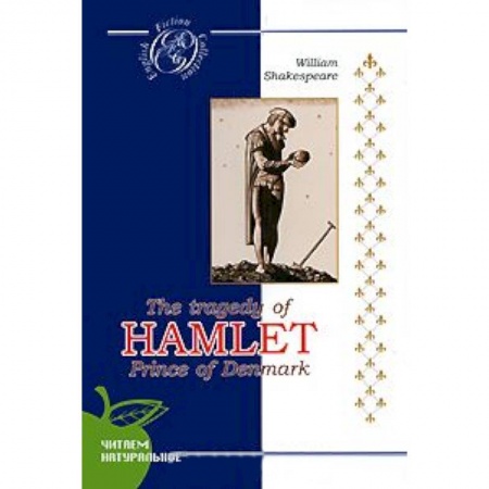 Книги, книга Гамлет/The tradegy of Hamlet Prince of Denmark