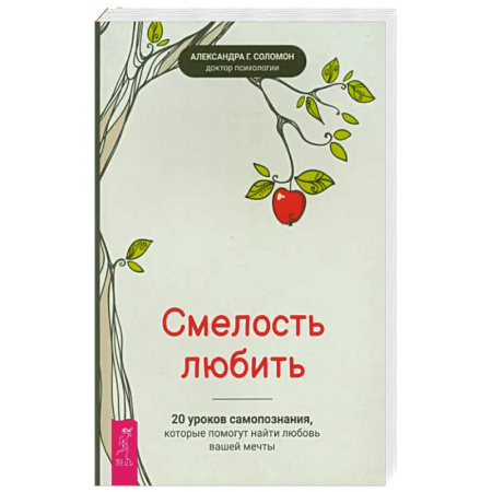 Общественные и гуманитарные науки, книга Смелость любить: 20 уроков самопознания