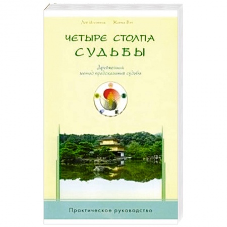 Книги, книга Четыре столпа судьбы. Древнейший метод предсказания судьбы. Практическое руководство