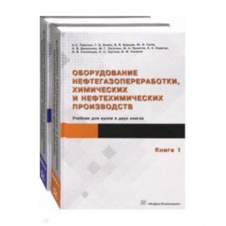 Студентам и аспирантам, книга Оборудование нефтегазопереработки, химических и нефтехимических производств. В 2-х книгах