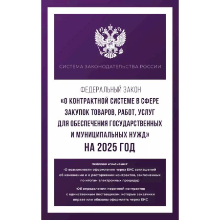 Общественные и гуманитарные науки, книга Федеральный закон 'О контрактной системе в сфере закупок товаров, работ, услуг для обеспечения государственных и муниципальных нужд' на 2025 год