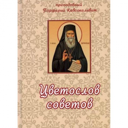Православие, книга Цветослов советов