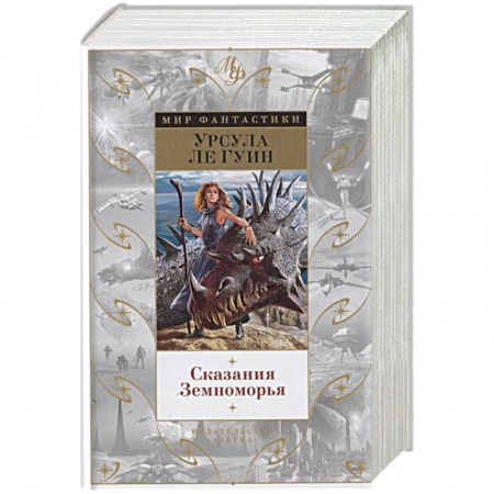 Фантастика, фэнтези, книга Сказания Земноморья