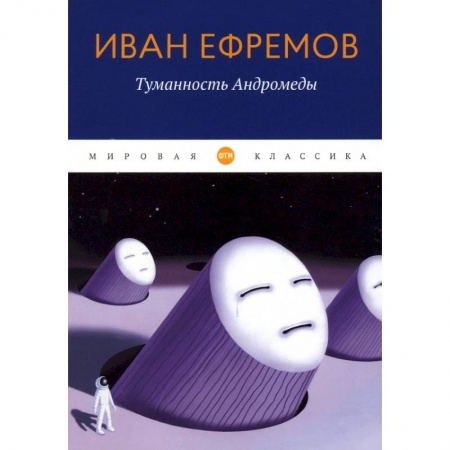 Фантастика, фэнтези, книга Туманность Андромеды