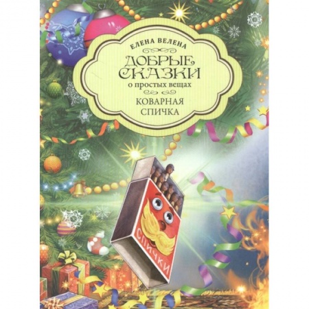 Сказки, книга Коварная Спичка