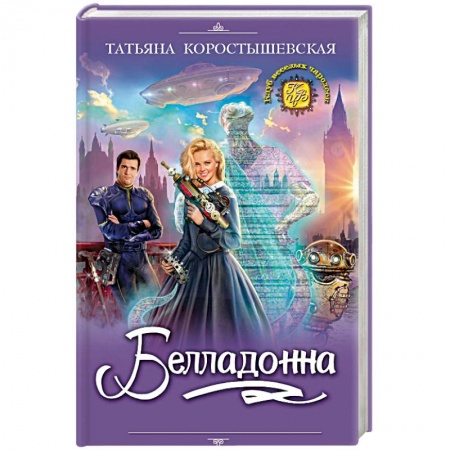Фантастика, фэнтези, книга Белладонна