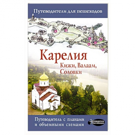 Путеводители по странам, книга Карелия. Кижи, Валаам, Соловки