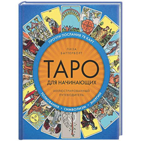 Гадания, толкования снов, книга Таро для начинающих. Иллюстрированный путеводитель