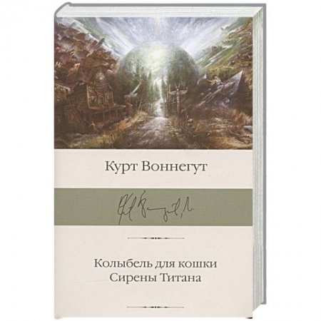 Классика, современная литература, книга Колыбель для кошки. Сирены Титана