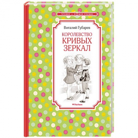 Книги, книга Королевство кривых зеркал