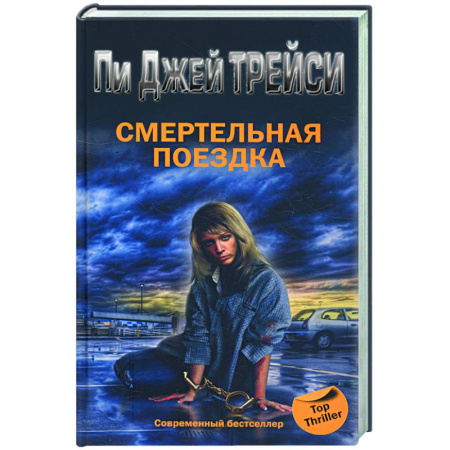 Книги, книга Смертельная поездка