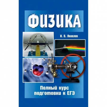 Школьникам и абитуриентам, книга Физика. Полный курс подготовки к ЕГЭ