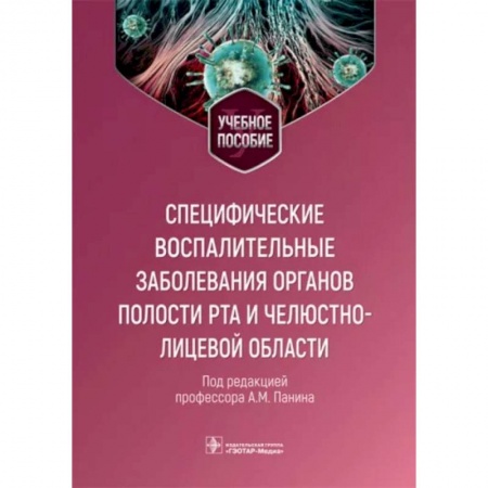 Специальная медицина, книга Специфические воспалительные заболевания органов полости рта и челюстно-лицевой области