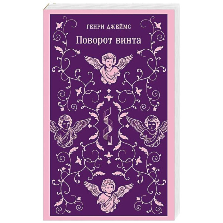 Классика, современная литература, книга Поворот винта