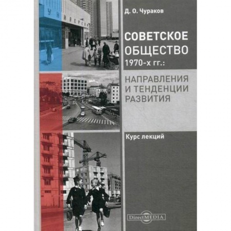 История, биография, мемуары, книга Советское общество 1970-х гг.: направления и тенденции развития