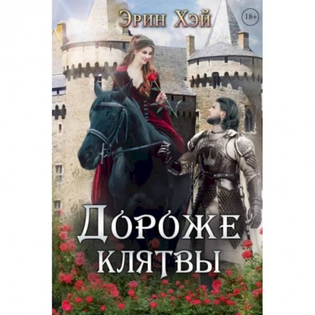 Фантастика, фэнтези, книга Дороже клятвы