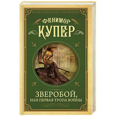 Приключения, книга Зверобой, или первая тропа войны