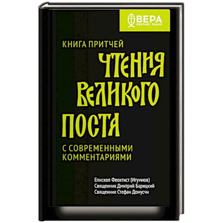 Православие, книга Книга притчей.Чтения великого поста.С современными комментариями
