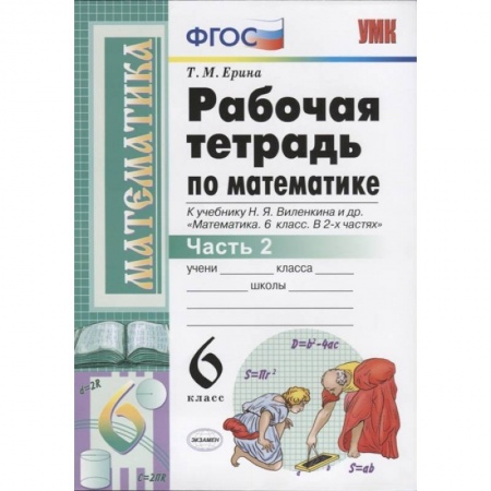 Школьникам и абитуриентам, книга Математика. 6 класс. Рабочая тетрадь к учебнику Н. Я. Виленкина. В 2-х частях. Часть 2. ФГОС