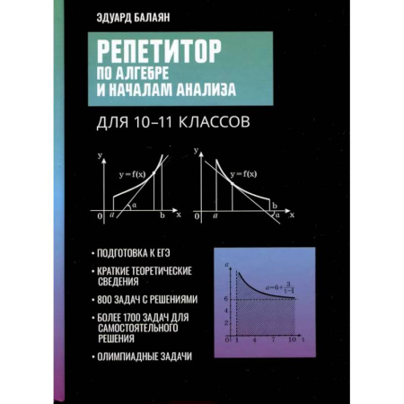 Школьникам и абитуриентам, книга Репетитор по алгебре и началам анализа для 10-11 классов