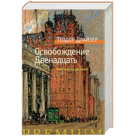 Классика, современная литература, книга Освобождение. Двенадцать