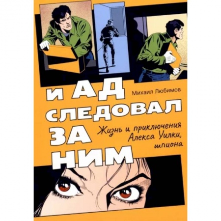 Детективы, триллеры, книга И ад следовал за ним. Жизнь и приключения Алекса Уилки, шпиона