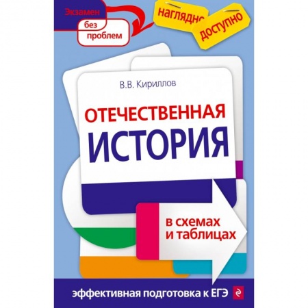 книга Отечественная история в схемах и таблицах с доставкой по Франции Школьникам и абитуриентам, книга Отечественная история в схемах и таблицах
