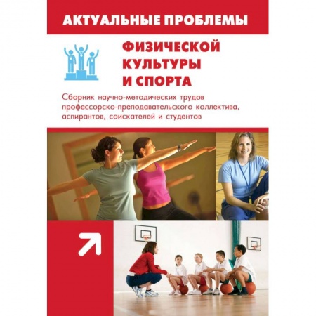 Книги, книга Актуальные проблемы физической культуры и спорта