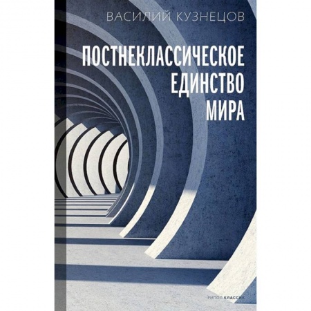 Общественные и гуманитарные науки, книга Постнеклассическое единство мира